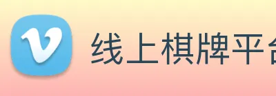 线上棋牌平台 logo
